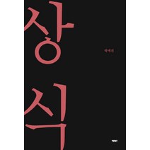 상식, 바른북스, 박애진