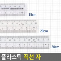 플라스틱 직선 자 직선자 플라스틱자 학용품자 직자 문구자 방안자, 15cm
