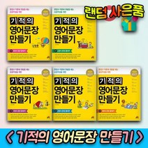 길벗스쿨 기적의 영어문장 만들기 1 2 3 4 5, 사은품★기적의 영어문장 만들기 3