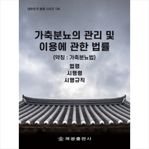 해광 가축분뇨의 관리 및 이용에 관한 법률(약칭: 가축분뇨법) +미니수첩제공, 법제처국가법령정보센터