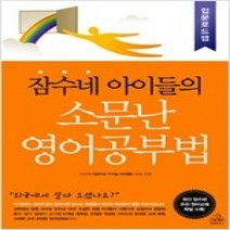 [개똥이네][중고-최상] 잠수네 아이들의 소문난 영어공부법 - 입문로드맵