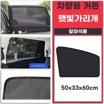 앞좌석용 자석식 차량 햇빛가리개 차량용 커튼 50x33x60cm 1개