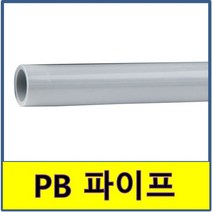 PB파이프 1m절단 보일러배관 수도배관, 15A(1M)