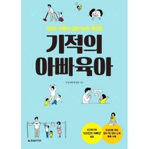 기적의 아빠육아 : 직장인 아빠의 실현 가능한 육아법, 한빛라이프