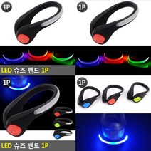 LED 슈즈 밴드 1P 야간조깅슈즈밴드 운동화LED밴드 야간띠 야간러닝 야간라이딩 자전거신발 런닝아이템 야간조깅