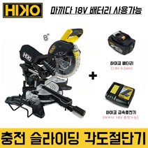 하이코 충전슬라이딩각도기+하이코(배터리6.0+충전기)