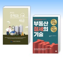 (세트) 2023 주택과 세금 + 부동산 절세의 기술 (전2권)