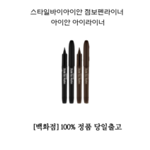 [백화점 정품] 스타일바이아이안 점보펜라이너 아이안 아이라이너 스타일바이아이안아이라이너 점보 펜라이너 아이 라이너 트임 눈 눈속 눈꺼풀 화장 뷰티 메이크업, 블랙 1개입