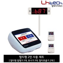 엘에이치테크 순번대기시스템, 멀티형2인세트 (멀티형발행기1 표시기1 호출기2)