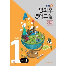 EBSe 방과후 영어교실 정규 Level 1 Step 3, EBS한국교육방송공사, 초등1학년