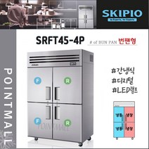스키피오 SRFT45-4P 45박스 업소용냉장고 수직형 냉동냉장고 (번팬형) 간냉식 디지털