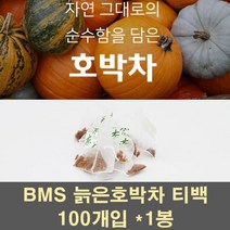 BMS 늙은호박차 늙은 호박 티백 티 물 말린호박 분말 가루 식이섬유 산후 성형 100프로, 100개입, 1g