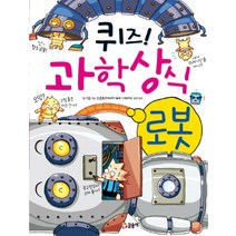 퀴즈! 과학상식 10: 로봇, 글송이, 퀴즈 과학상식 시리즈