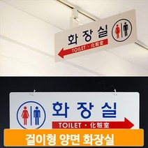 화장실 화살표 안내 양면 걸이형 표지판 음식점 업소