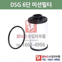 폭스바겐 뉴 제타 2.0 TDI DSG 6단 미션오일필터 + 가스켓 세트 교환 13/1~14/6 P015615, DSG 6단필터+가스켓