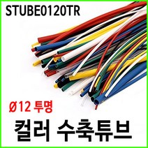 컬러 열수축튜브 12파이 12mm 투명 1M단위 정리 배선, 수축튜브