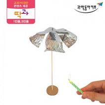 대류현상 실험 양초 바람개비 5인 키트 어린이과학 중등과학 과학실험 과학실험놀이 초등학교과학 과학용품