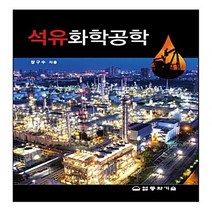 동화기술 새책-스테이책터 [석유화학공학] -동화기술-장구수 지음-화학공학 기초-20180310 출간-판형 188x257(B5)-, 석유화학공학, NSB9788942591985