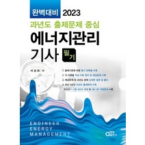 2023 에너지관리기사 필기:완벽대비 과년도 출제문제 중심, 동일출판사
