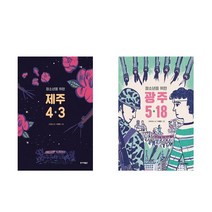 청소년을 위한 제주 4.3 + 청소년을 위한 광주 5.18 - 2권세트