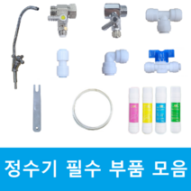 정수기 필수 부품 모음 부속품 호스 필터 밸브 파우셋 피팅 볼밸브 수도 아답터 어댑터 피팅 분리기, 일자형 피팅 6mm(5개)
