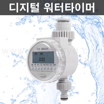 농사야/자동관수 디지털 워터타이머(풀세트 부속포함)(AAA 건전지포함)