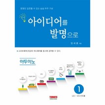 웅진북센 아이디어를 발명으로 1 아두이노 LED 모터컨트롤, One color | One Size@1