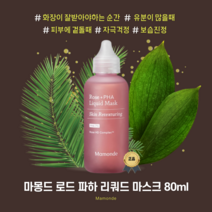 [고군몰] 마몽드 로즈 파하 리쿼드 마스크 80ml