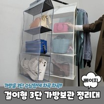 걸이형 3단 가방 정리대 베이지 보관 3단대, 단품, 단품