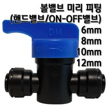 정수기피팅 볼밸브 미리피팅 mm피팅 언더싱크 정수기부품 부자재, 볼밸브10mm