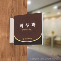 카시드 PLSA099 돌출표찰 표지판 팻말 실명판 도어사인 문패 회사 사무실 교회 병원 군부대, 150*150mm