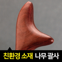 나무 원목 얼굴 괄사 림프 바디 마사지기 괄사기