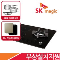 [전국무상설치] SK매직 3구 빌트인 가스 하이브리드 전기렌지 인덕션 전기레인지 GRABI322H / 오델로냄비 3종세트 1구 인덕션렌지 증정, LPG프로판가스, GRABI322H(빌트인)