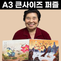 지오마노아 치매예방 A3 큰사이즈 효도 퍼즐, 상품14. 한복1 A3 (63조각)