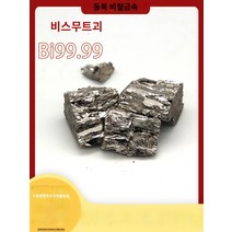 비스무트 국가 표준 세련된 비스무트 99.99% 소형 패키지 입자 분쇄 블록 순수 주괴 10g 단가, A.10그램
