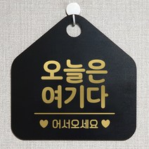 제제데코 안내판 오픈클로즈 와이파이 부재중 외출중 영업시간 휴무 팻말 안내표지판 문패 제작 108오늘은여기다 오각20cm, 108오늘은여기다 오각형 단면(포맥스 블랙+문구 골드헤어), 1개