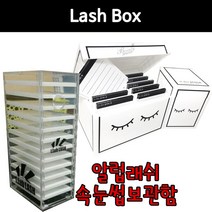 12단 속눈썹 보관함 IDP 래쉬박스 다용도서랍 속눈썹 정리함 알럽 알럽래쉬, IDP/래쉬박스/5개입