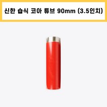 신한 습식 코아 튜브 다이아몬드 날 석재 콘크리트 배관 천공 작업 3.5인치 (90mm)