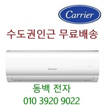 23년신상품 캐리어 인버터 벽걸이에어컨 6평~16평 (서울 경기인천 설치) (천안 아산 당진 여주이천 3만원) 기본설치비 별도 10만원, 10형 절전형인버터