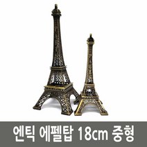 엔틱 파리 에펠탑 철재 모형 18cm 중형, 본상품선택