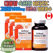 대용량 노인 철분 흡수 활력증진 비타민 식약처승인 속편한 캐나다 고함량 비타민씨 여성 세포보호 Vitamin 남성 추천 속쓰림없는 고용량 비타민C 1000 부모님 선물 중성비타민C