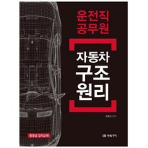 형광펜 선물 / 분철 미래가치 자동차 구조원리(운전직 공무원) 동영상 강의교재 수정판, 스프링제본 - 선택안함