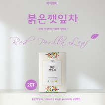 아이엠티 붉은깻잎차 붉은깻잎워터티 건조차즈기잎 자소엽 국내산 침출차 깔라만시 분말가루 순수 첨가물NO 20티x3박스 차선물세트 자색깻잎100%, 20티백x3박스