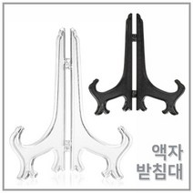 액자 받침대 사진 그림 상장 접시 거치대 진열대 (10p/투명/블랙), 블랙 L