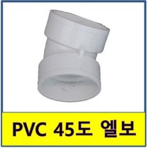 PVC VG2 45도 엘보 200A 배수용 파이프 소켓 이음관, 1개