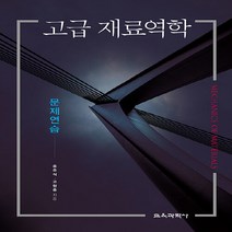 교육과학사 새책-스테이책터 [고급 재료역학 문제연습] ---교육과학사-유주식.고형종 지음-기초역학/열역학/역학일반-20210925 출, 유주식.고형종 지음