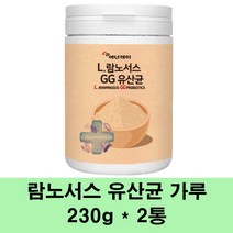 유산균가루 락토바실러스 람노서스 프로바이오틱스 프리바이오틱스 프락토올리고당 생유산균 장건강 3세대 gg 유익균 먹이 프랑스, 2통, 230g