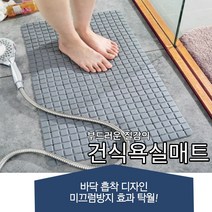 건식화장실매트 다용도실 욕실바닥 미끄럼방지 물빠짐매트, 그레이
