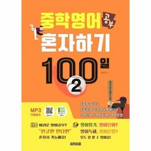 중학영어 공부 혼자하기 100일 2, 상품명