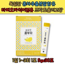 독일산 홍차추출분말 함유 슬림핏 콤부차 5gx30포 타피오카식이섬유 유산균 레몬과즙 프락토올리고당